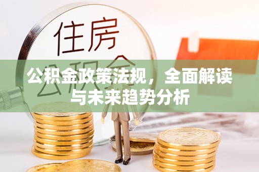 绿岛公积金政策法规，全面解读与未来趋势分析