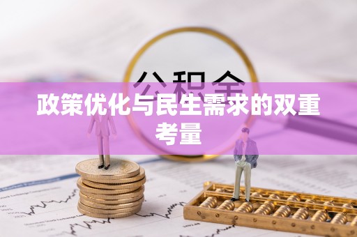 绿岛政策优化与民生需求的双重考量