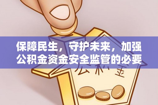 绿岛保障民生，守护未来，加强公积金资金安全监管的必要性与实践