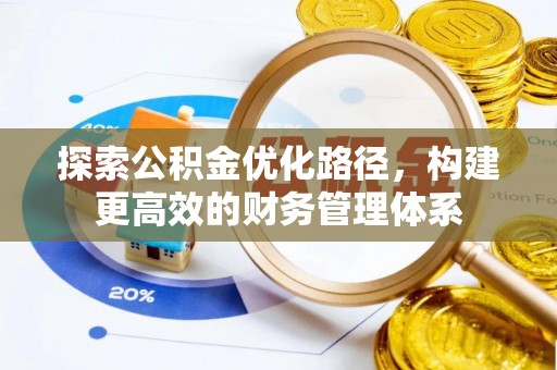 绿岛探索公积金优化路径，构建更高效的财务管理体系