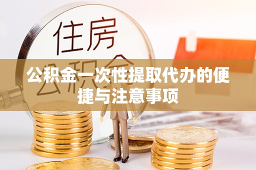 绿岛公积金一次性提取代办的便捷与注意事项