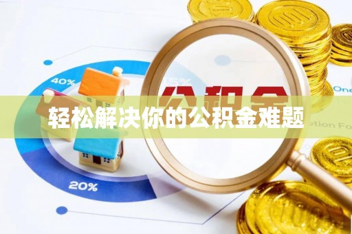 绿岛轻松解决你的公积金难题