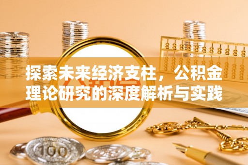 绿岛探索未来经济支柱，公积金理论研究的深度解析与实践意义