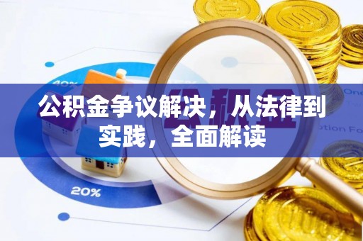 绿岛公积金争议解决，从法律到实践，全面解读