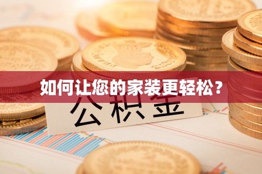 绿岛如何让您的家装更轻松？