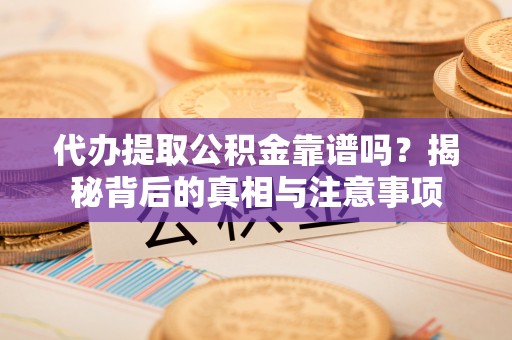 绿岛代办提取公积金靠谱吗？揭秘背后的真相与注意事项