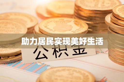 绿岛助力居民实现美好生活