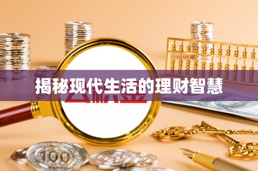 绿岛揭秘现代生活的理财智慧