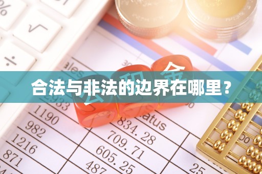 绿岛合法与非法的边界在哪里？