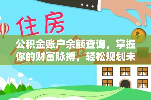 绿岛公积金账户余额查询，掌握你的财富脉搏，轻松规划未来