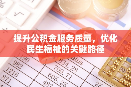 绿岛提升公积金服务质量，优化民生福祉的关键路径