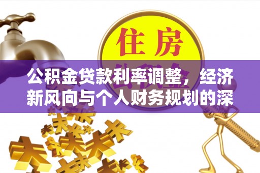 绿岛公积金贷款利率调整，经济新风向与个人财务规划的深远影响