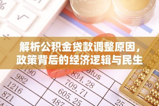 绿岛解析公积金贷款调整原因，政策背后的经济逻辑与民生影响