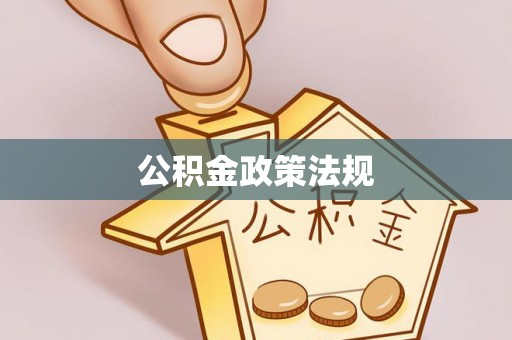 绿岛公积金政策法规