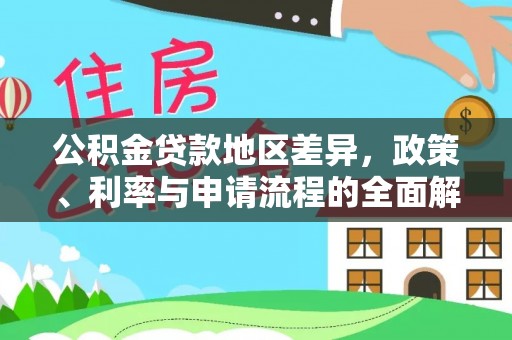 绿岛公积金贷款地区差异，政策、利率与申请流程的全面解析