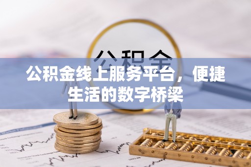 绿岛公积金线上服务平台，便捷生活的数字桥梁