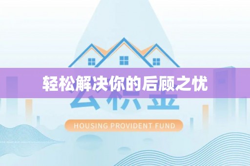 绿岛轻松解决你的后顾之忧