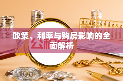 绿岛政策、利率与购房影响的全面解析