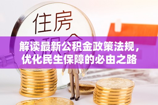绿岛解读最新公积金政策法规，优化民生保障的必由之路