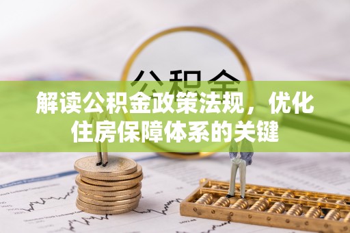 绿岛解读公积金政策法规，优化住房保障体系的关键