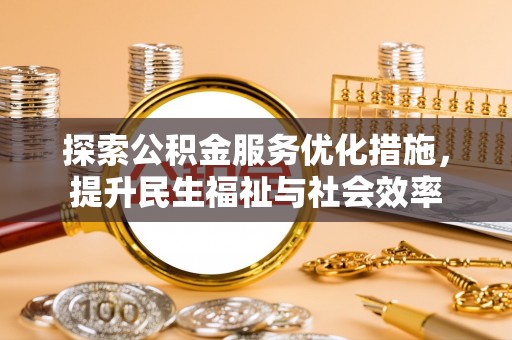 绿岛探索公积金服务优化措施，提升民生福祉与社会效率
