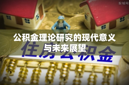 绿岛公积金理论研究的现代意义与未来展望