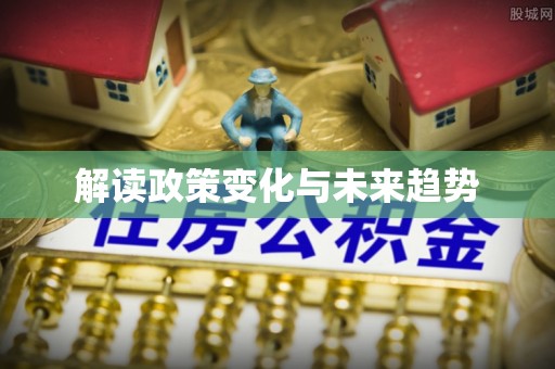 绿岛解读政策变化与未来趋势