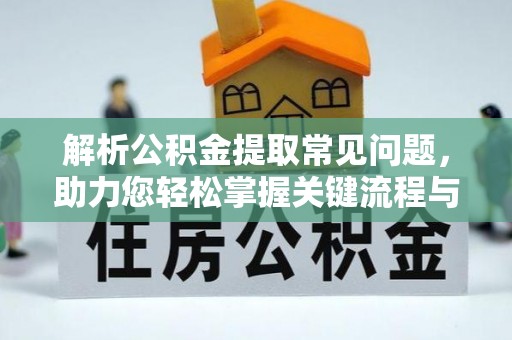 绿岛解析公积金提取常见问题，助力您轻松掌握关键流程与技巧