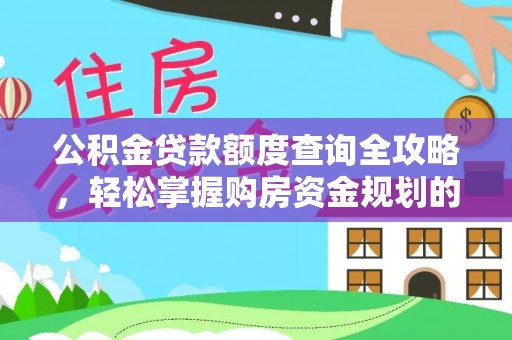 绿岛公积金贷款额度查询全攻略，轻松掌握购房资金规划的关键