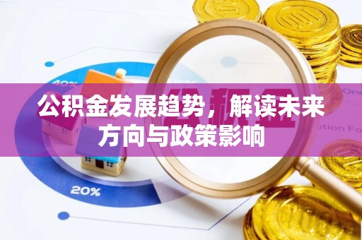 绿岛公积金发展趋势，解读未来方向与政策影响
