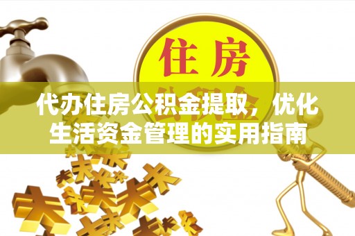 绿岛代办住房公积金提取，优化生活资金管理的实用指南