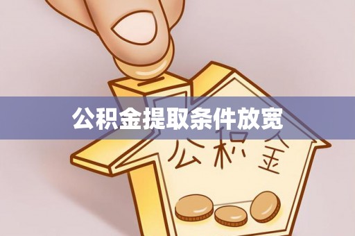 绿岛公积金提取条件放宽