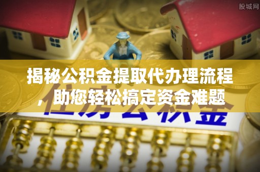 绿岛揭秘公积金提取代办理流程，助您轻松搞定资金难题