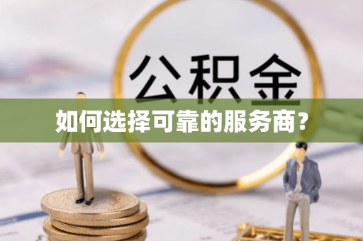 绿岛如何选择可靠的服务商？