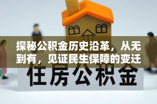 绿岛探秘公积金历史沿革，从无到有，见证民生保障的变迁