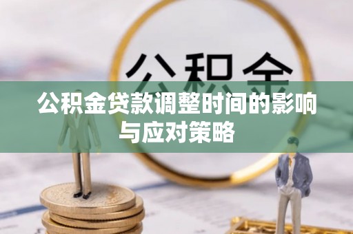 绿岛公积金贷款调整时间的影响与应对策略