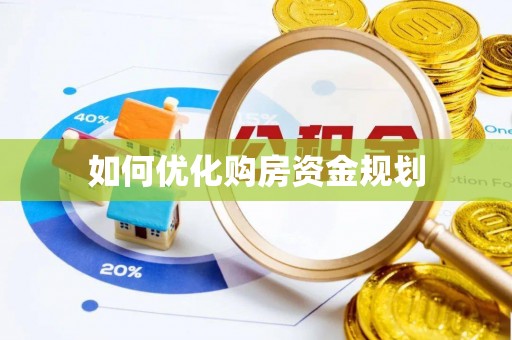 绿岛如何优化购房资金规划