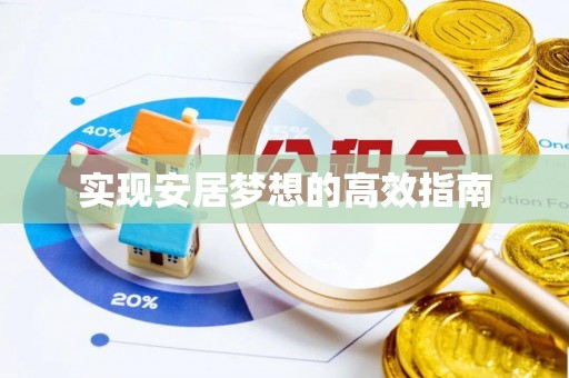 绿岛实现安居梦想的高效指南