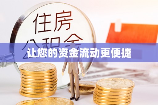 绿岛让您的资金流动更便捷