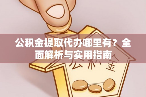 绿岛公积金提取代办哪里有？全面解析与实用指南