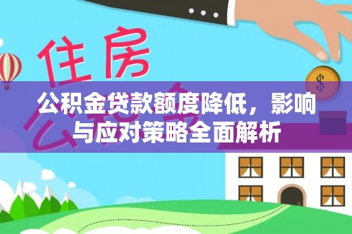 绿岛公积金贷款额度降低，影响与应对策略全面解析