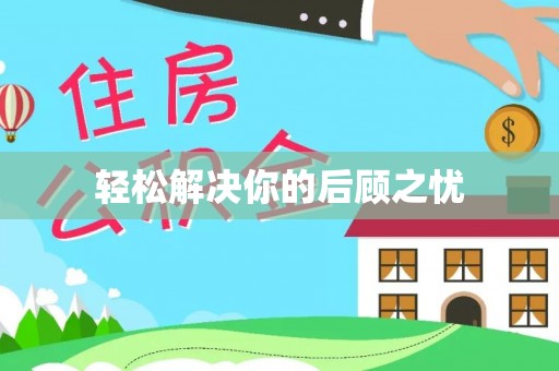 绿岛轻松解决你的后顾之忧