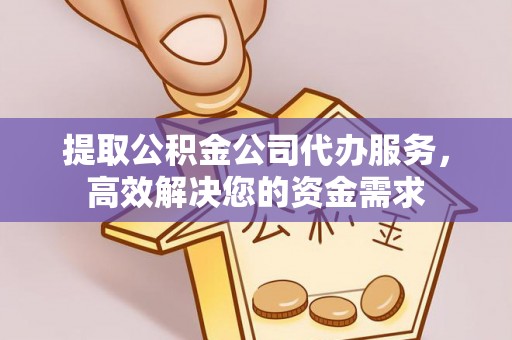 绿岛提取公积金公司代办服务，高效解决您的资金需求