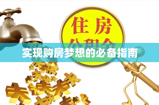 绿岛实现购房梦想的必备指南