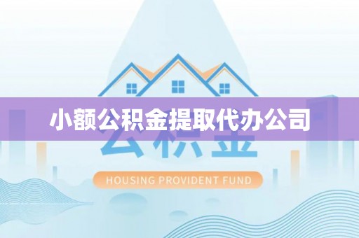 绿岛小额公积金提取代办公司