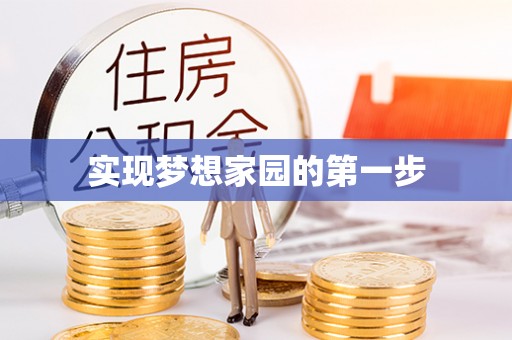 绿岛实现梦想家园的第一步