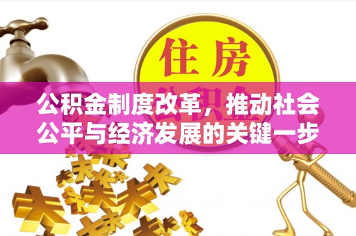 绿岛公积金制度改革，推动社会公平与经济发展的关键一步