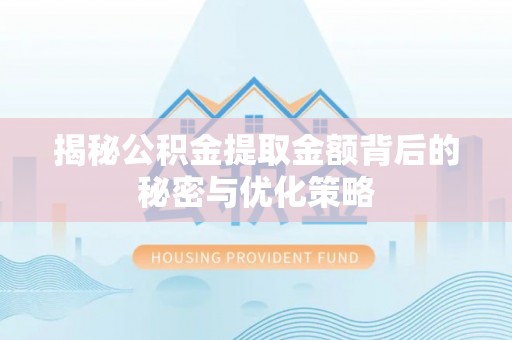 绿岛揭秘公积金提取金额背后的秘密与优化策略