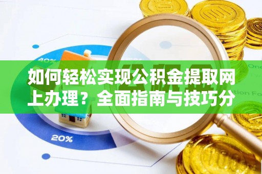 绿岛如何轻松实现公积金提取网上办理？全面指南与技巧分享