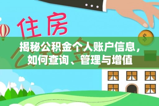 绿岛揭秘公积金个人账户信息，如何查询、管理与增值